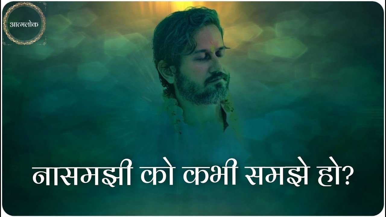 नासमझी को कभी समझे हो Understand being mindless - महाशय अमित श्री सत्संग