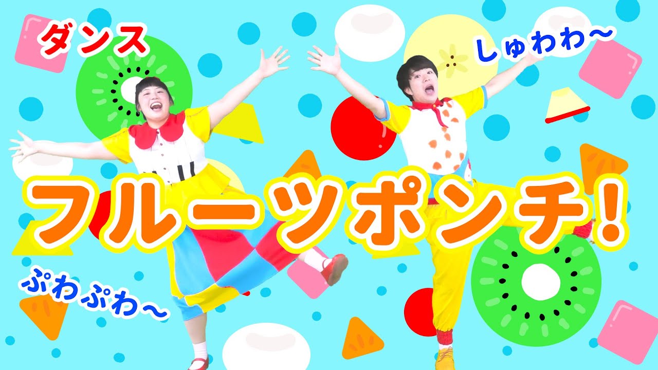【ダンス・キッズ】フルーツポンチ！ / gaagaaS　[保育/体操/くだもの/運動会/発表会/子育て/こどものうた]