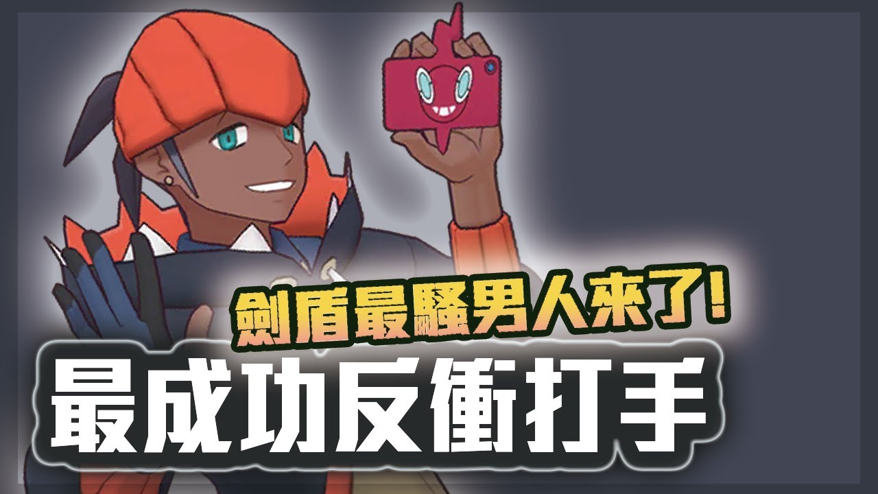 奇巴納&鋁鋼龍先行分析 | 石盤推薦 | 設計最成功反衝打手 | 啟羊 CHIYANG | Pokémon Masters EX