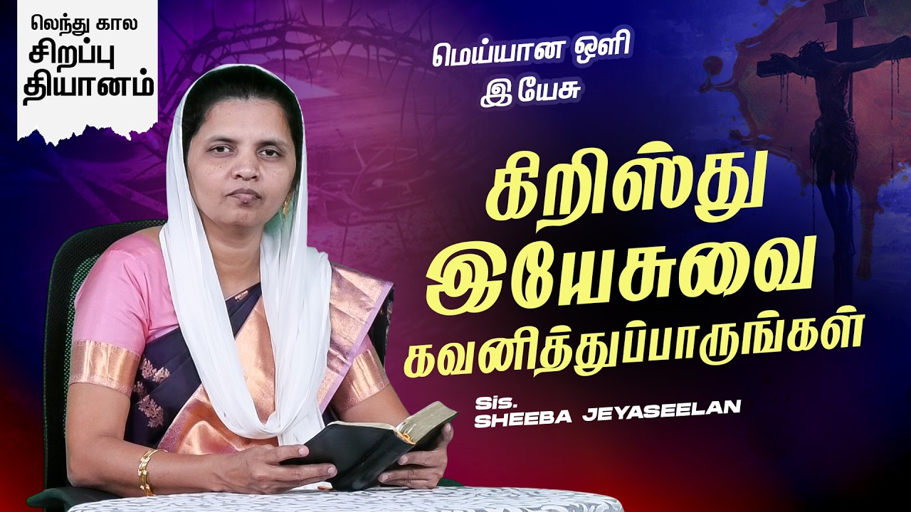 மெய்யான ஒளி இயேசு | கிறிஸ்து இயேசுவை கவனித்துப்பாருங்கள் | Sis.Sheeba Jeyaseelan