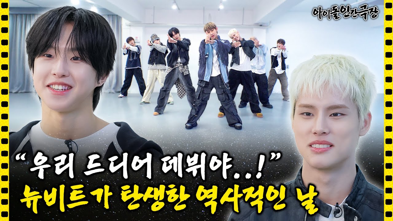 [SUB] 프로필이 이렇게 완벽할 수가😲 다재다능 황금돌 뉴비트✨ | 아이돌 인간극장