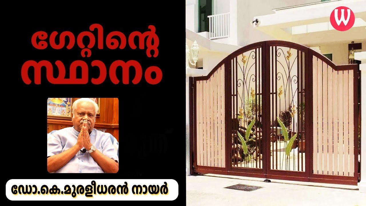 ഗേറ്റിൻ്റെ സ്ഥാനം |  ഡോ.കെ.മുരളീധരൻ നായർ | വാസ്തു ആചാര്യ | പ്രപഞ്ചം| Episode - 175