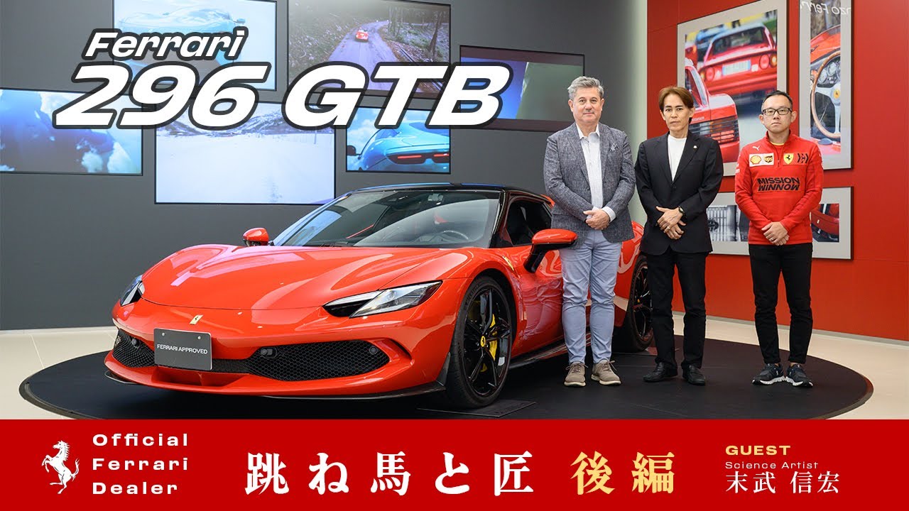 【フェラーリ】 跳ね馬と匠 Season 4 Vol.3 後編 ~フェラーリとこだわりの職人~ 【オートカヴァリーノ】