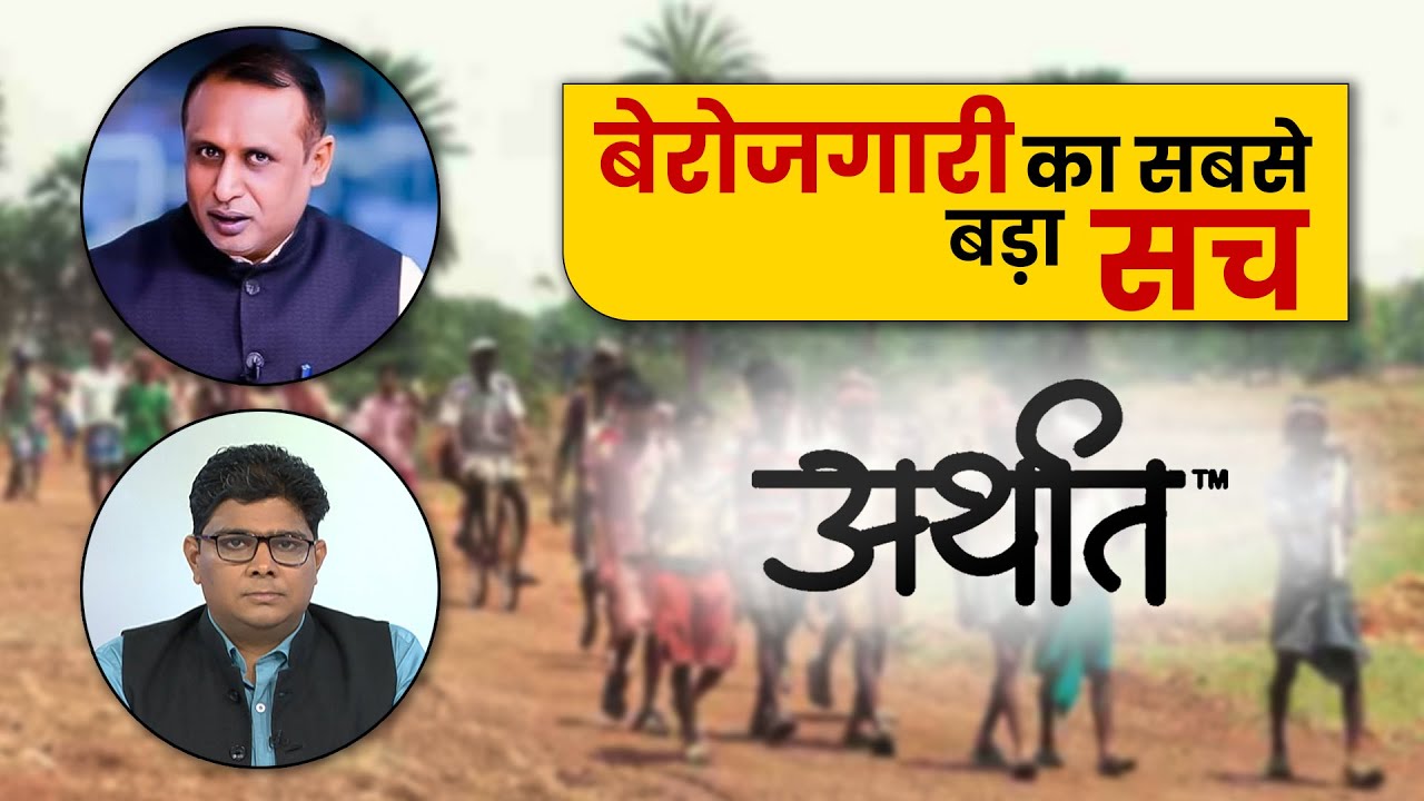 अर्थात: बेरोजगारी की गारंटी Arthaat | Anshuman Tiwari | Money9
