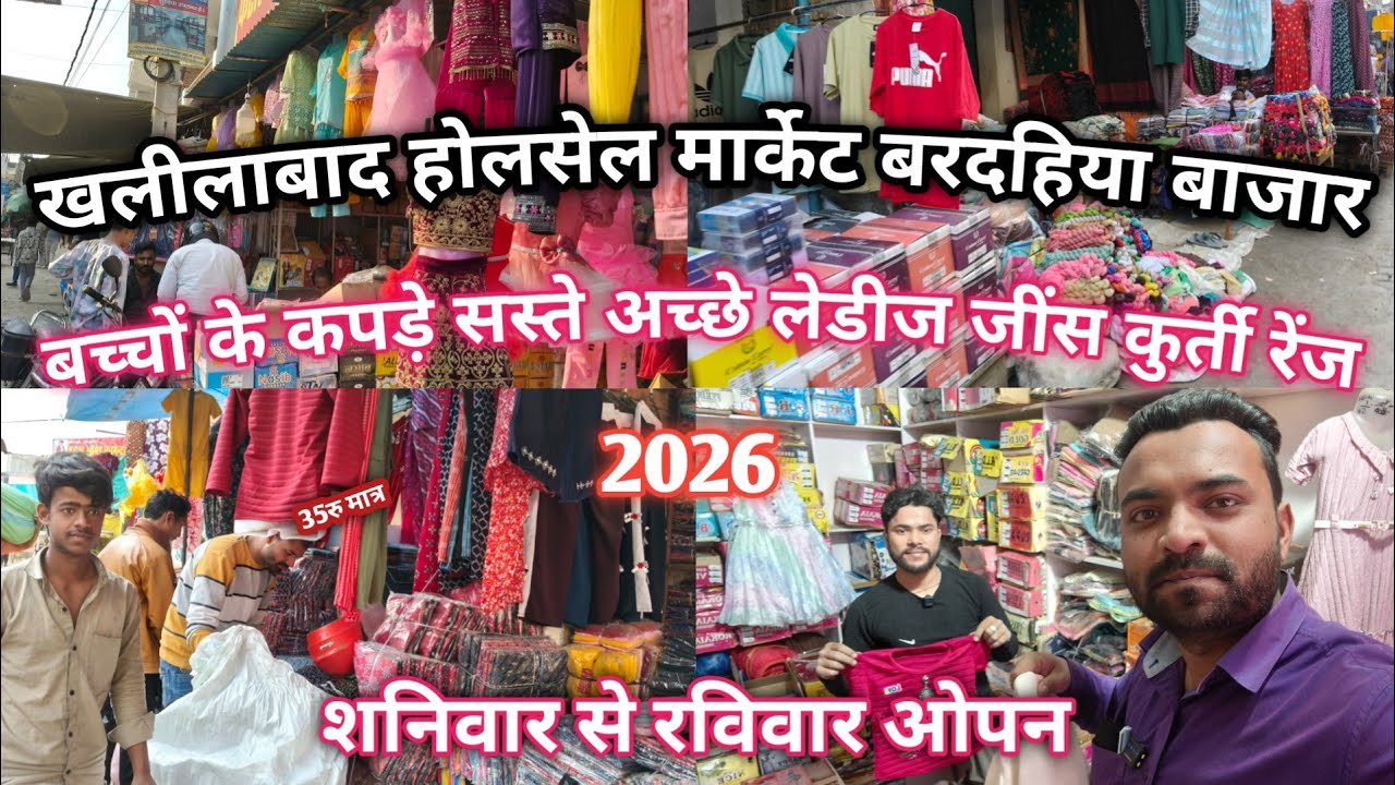 Khalilabad wholesale market खलीलाबाद बरदहिया बाजार बच्चों के कपड़े सस्ते अच्छे लेडीज जींस कुर्ती रेट
