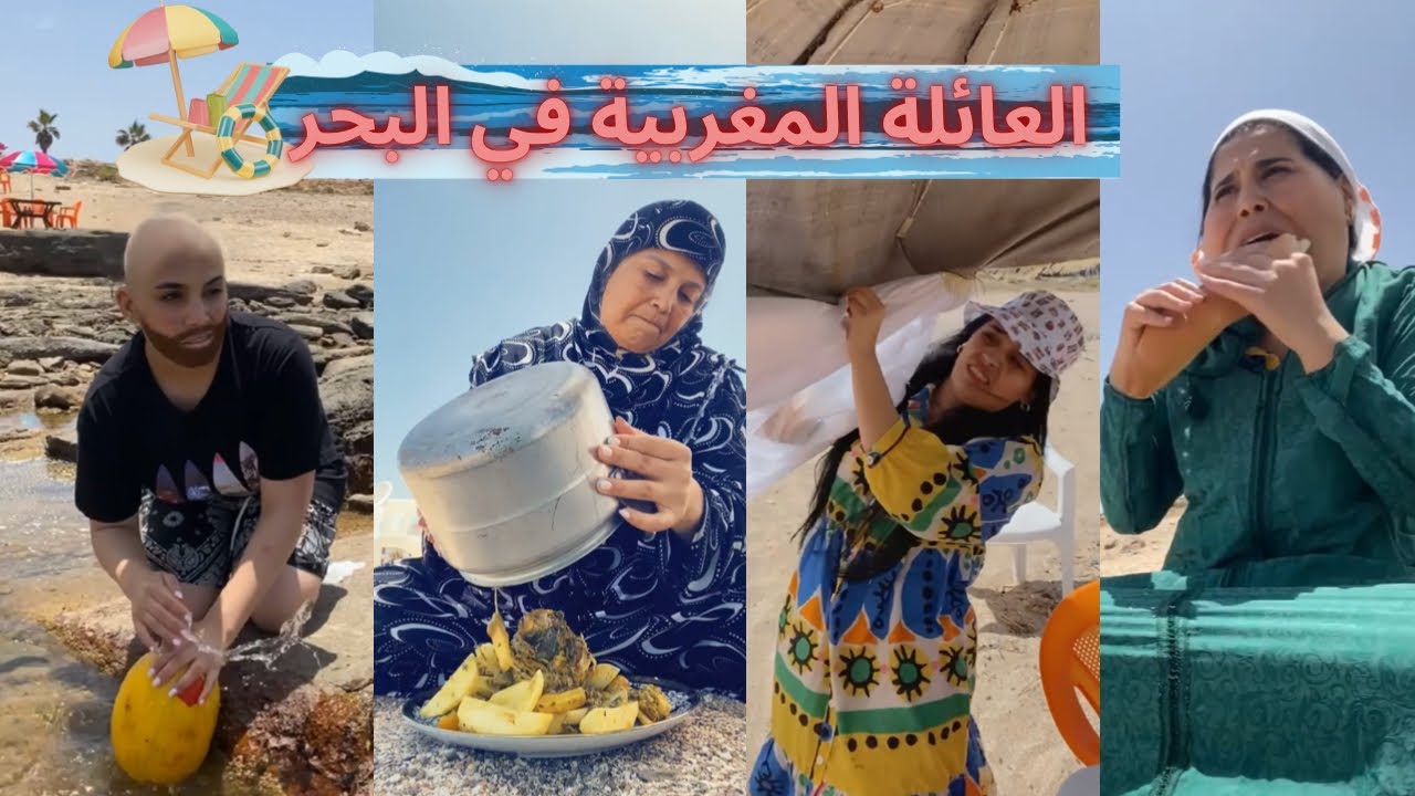 ها علاش ماكنمشيش مع عائلتي البحر😂 العائلة المغربية في البحر😂