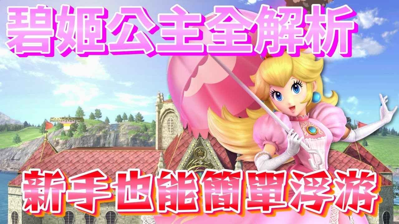 【大亂鬥特集】你知道碧姬公主的蘿蔔抽抽樂嗎? 最優雅的新手教學！