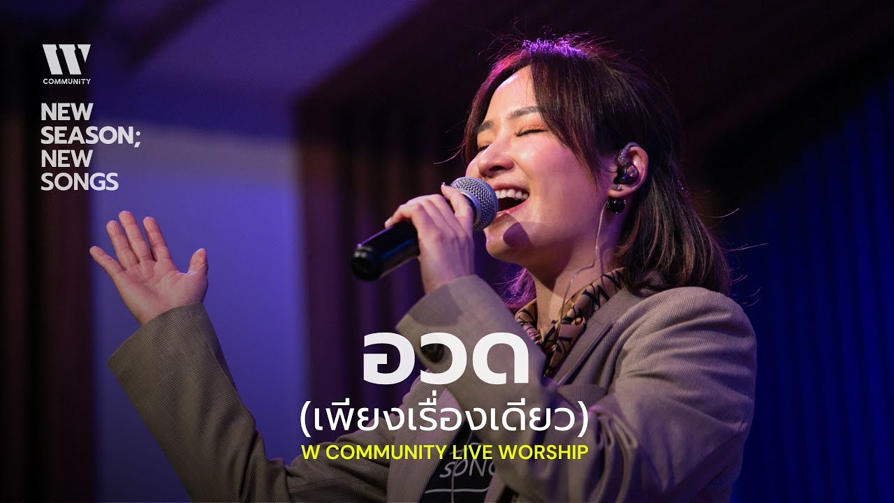 อวด (เพียงเรื่องเดียว) I W COMMUNITY LIVE WORSHIP