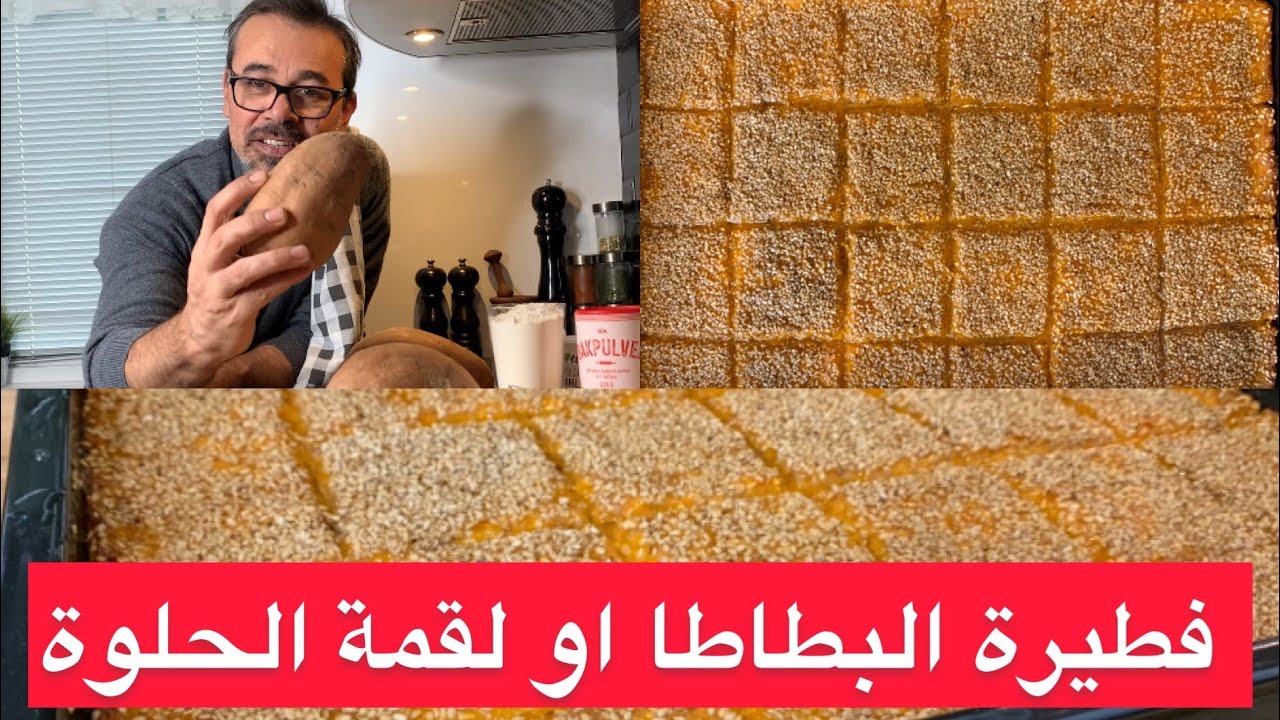 فطيرة البطاطا او المعروفةبالساحل السوري بلقمة الحلوة طبق حلويات لذيذ وعتيق