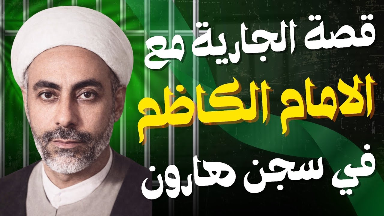 قصة الجارية مع الامام الكاظم في السجن | الشيخ عبدالزهرة الكعبي