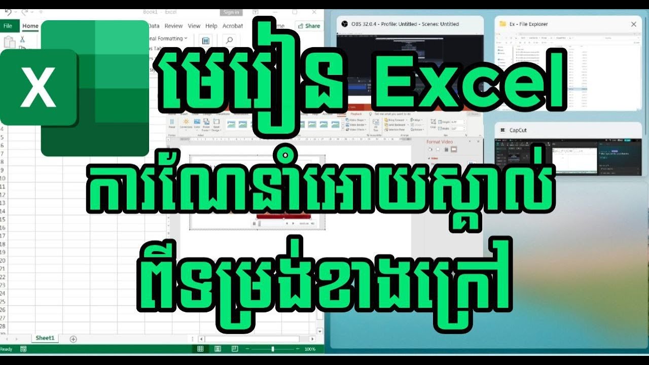 មូលដ្ឋានគ្រឹះនៃការប្រើប្រាស់  MS Excel