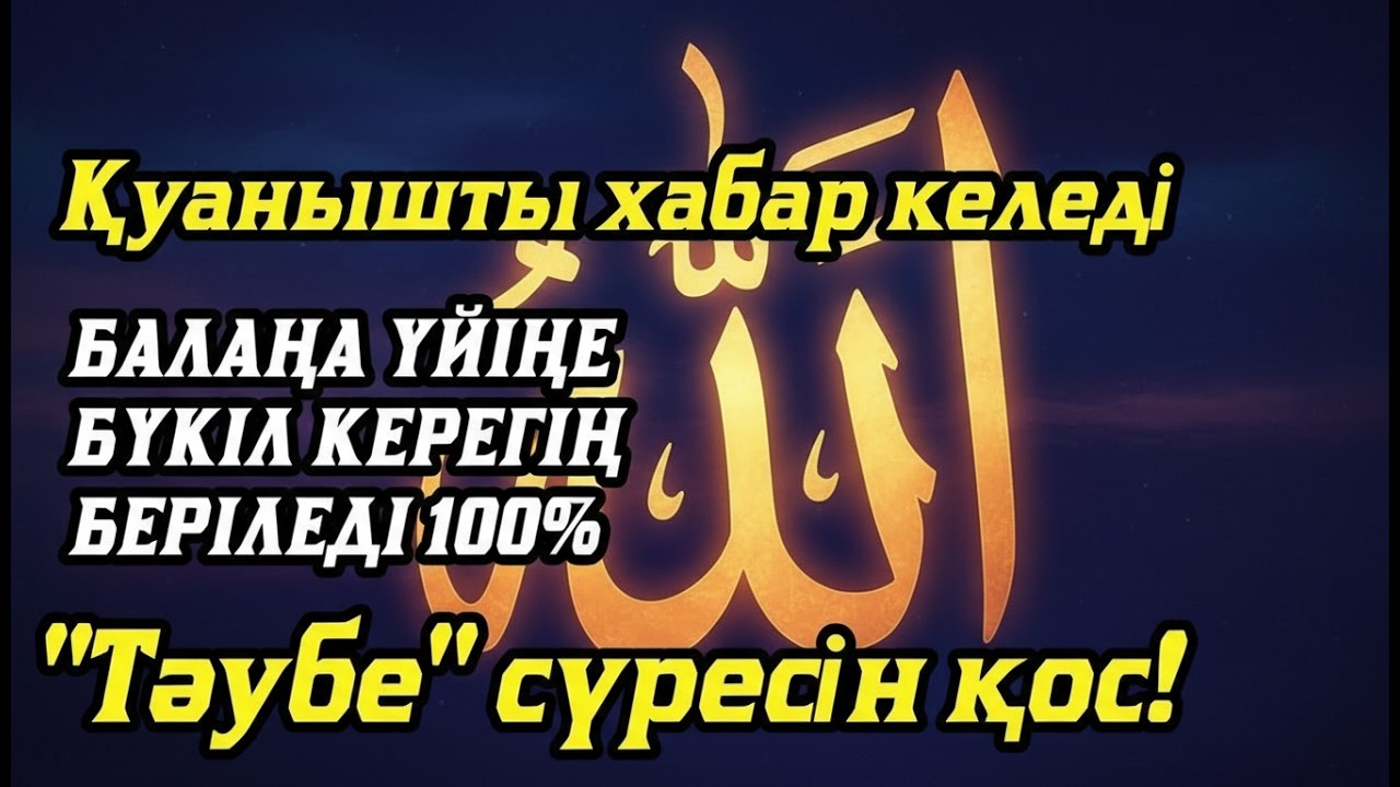 Алладан өзіңе балаңа керегіңді сұра бәрін беріп 100% қуанышты хабар келеді 2)