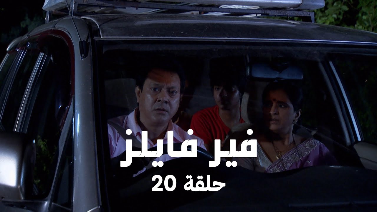 ! مسلسل فير فايلز حلقة 20 كاملة - طريق يقود الى كابوس حقيقي