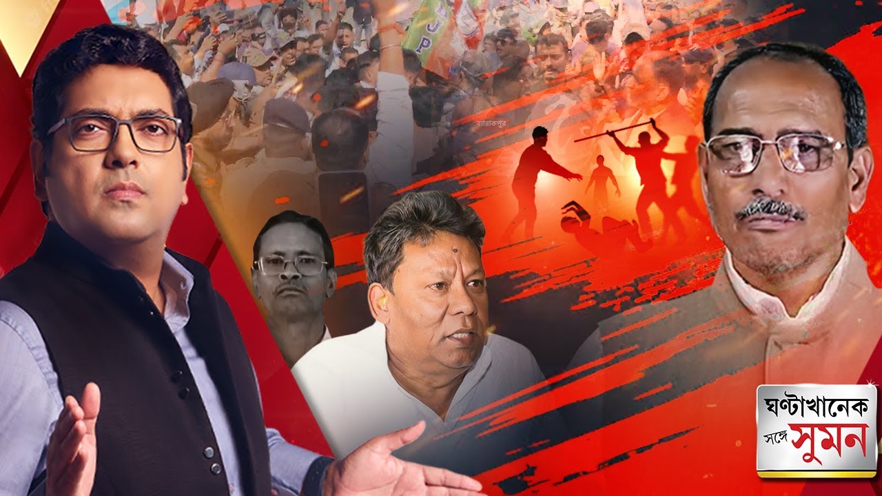 ঘণ্টাখানেক সঙ্গে সুমন (০৯.০২.২৬) পর্ব ২: TMC কাউন্সিলরের লাথিতে বৃদ্ধের মৃ্ত্যু, আনা হল খুনের অভিযোগ