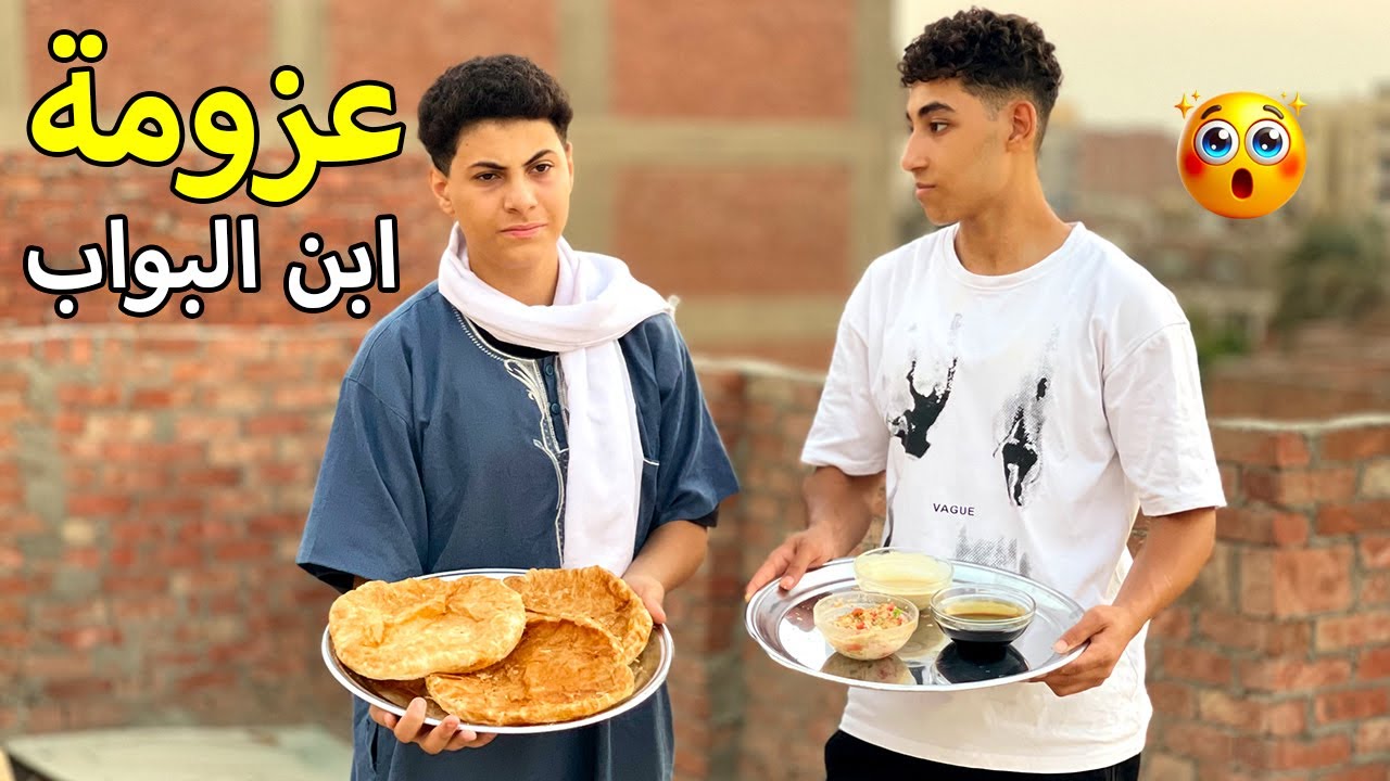 ولد يعزم صديقه علي عسل وفطير لكي يصدمه في النهاية !!!