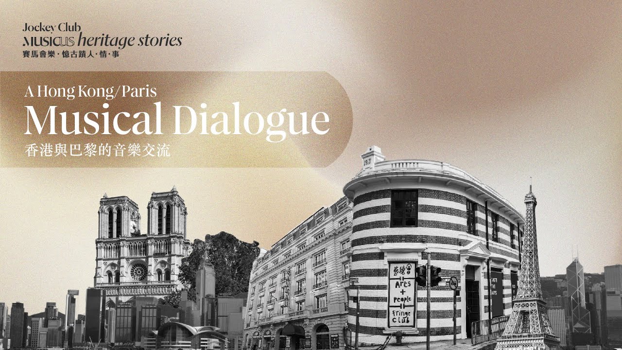 Jockey Club Musicus Heritage Stories: A Hong Kong/Paris Musical Dialogue 賽馬會樂・憶古蹟人・情・事：香港與巴黎的音樂交流