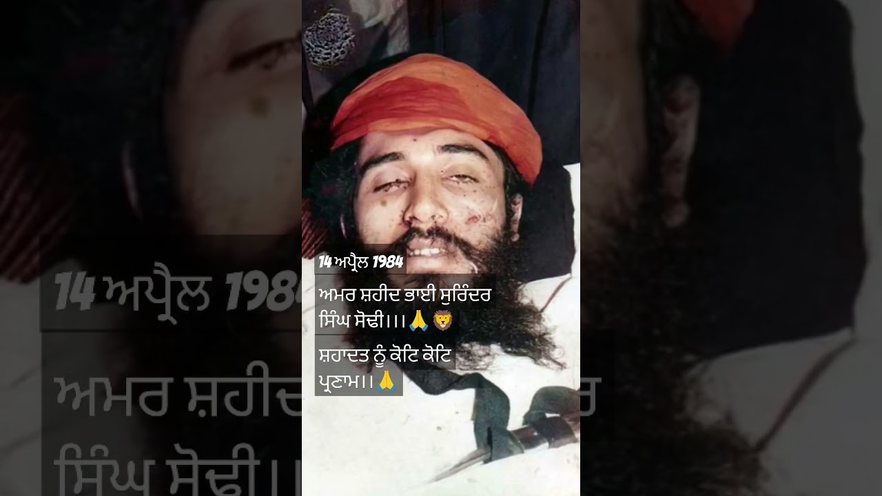 Amar shaheed bhai Surinder Singh Sodhi ji🙏🦁#history#1984punjab#motivation#khalsaraj#shorts