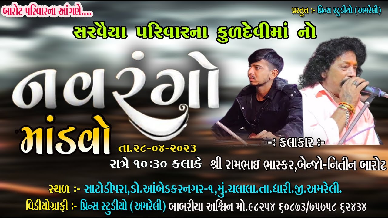 🔴Live :-ચલાલા થી ડાકલા ની રમઝટ - કલાકાર :- રામભાઈ ભાસ્કર