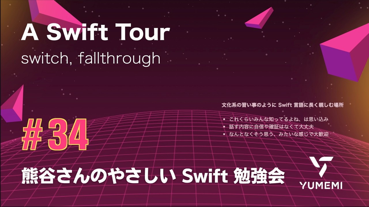 熊谷さんのやさしい Swift 勉強会 #34 — A Swift Tour ／switch, fallthrough #yasashii_swift #swiftlang
