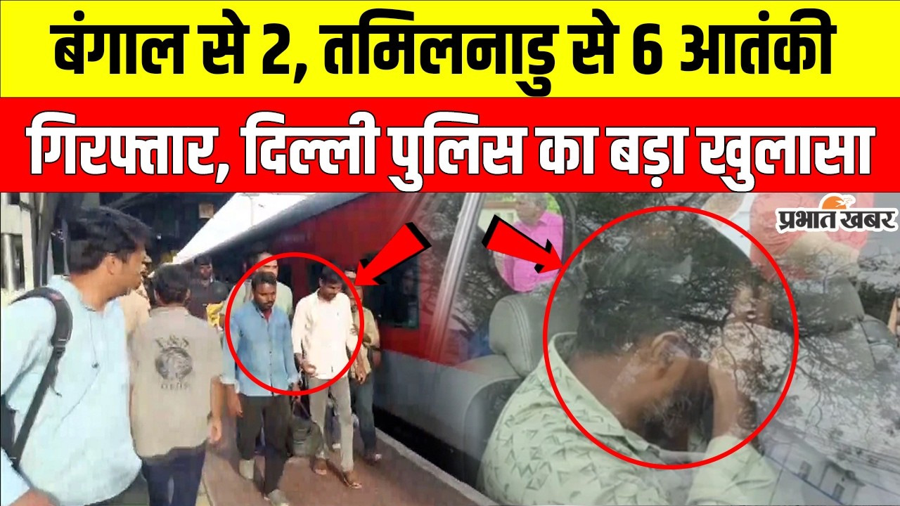 बंगाल और तमिलनाडु से 8 आतंकी गिरफ्तार, Delhi Police की बड़ी कामयाबी | West Bengal | Security Alert
