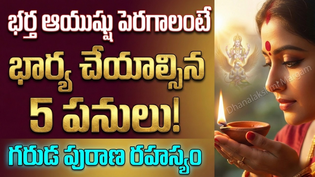 భర్త నిండు నూరేళ్లు బ్రతకాలంటే... నిద్రలేవగానే భార్య చేయాల్సిన 5 పనులు! 5 Things Every Wife Must Do