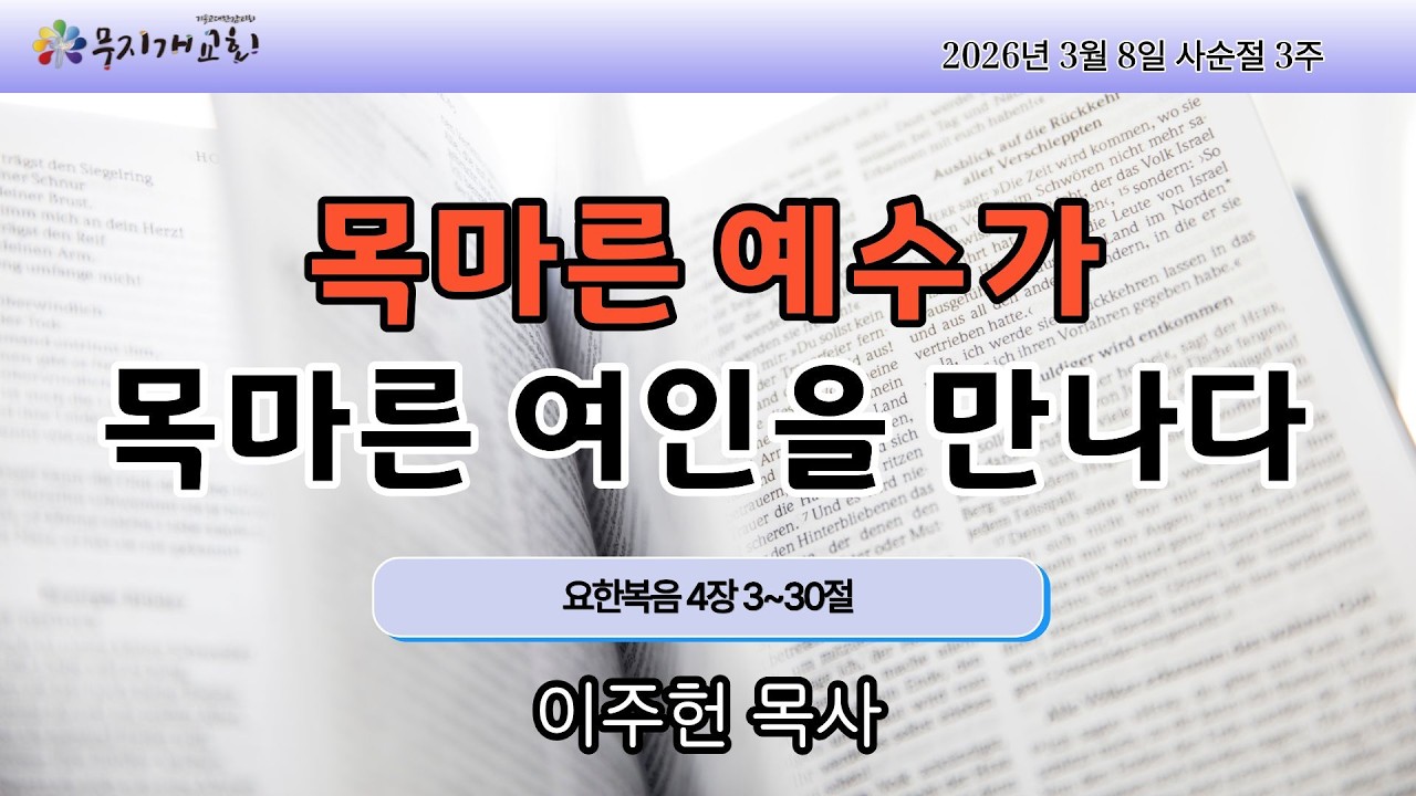 목마른 예수가 목마른 여인을 만나다(요 4장 3~30, 사순절 3, 성서일과)