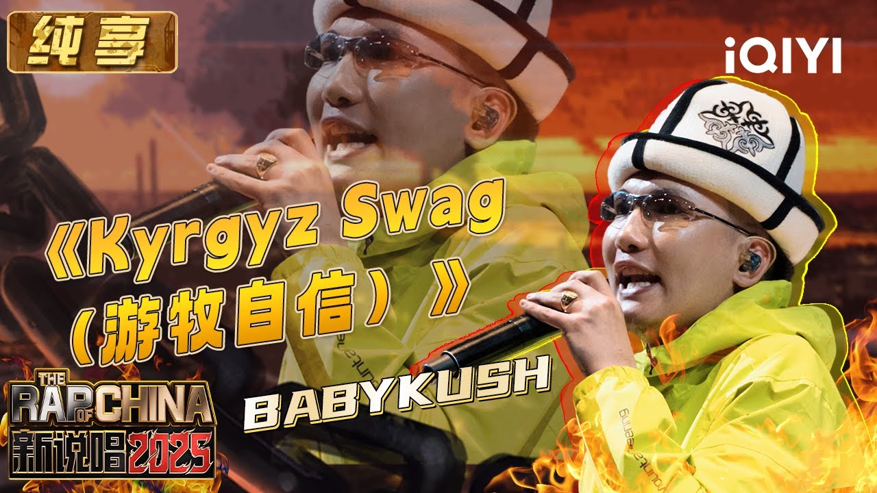纯享：BABYKUSH《Kyrgyz Swag（游牧自信）》 舞台&ldquo;摇&rdquo;力十足 | EP03 新说唱2025 The Rap of China 2025 | iQIYI华语说唱