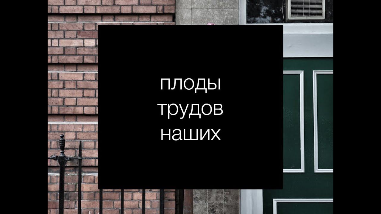 Плоды трудов наших