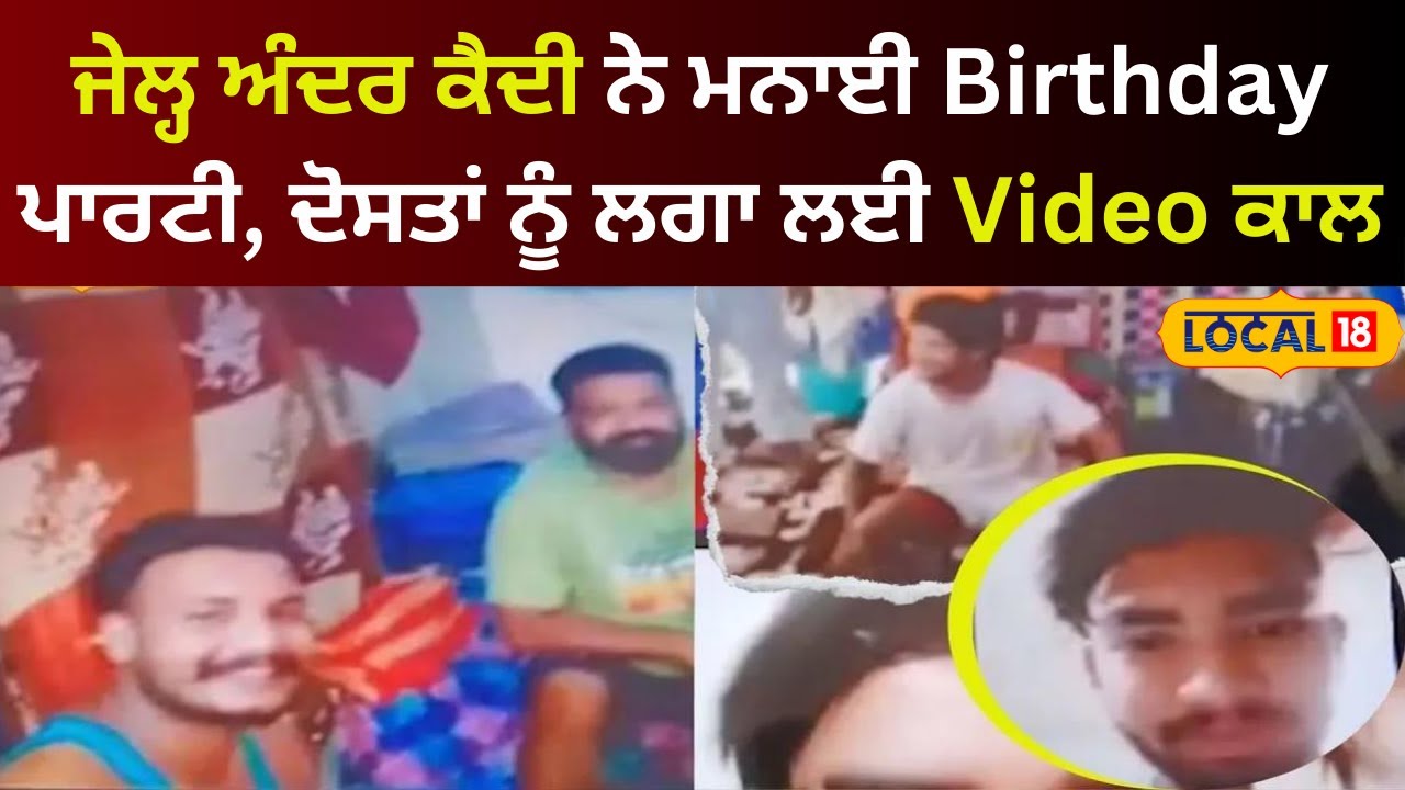 Ferozepur News | ਜੇਲ੍ਹ ਅੰਦਰ ਕੈਦੀ ਨੇ ਮਨਾਈ Birthday ਪਾਰਟੀ | Birthday Celebration in jail | #local18