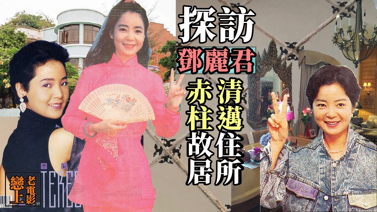 Visit🔍探訪「小鄧」鄧麗君的清邁住所與赤柱故居
