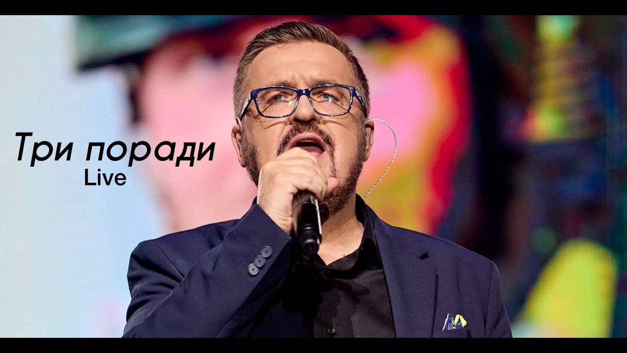 Олександр Пономарьов - Три Поради ( LIVE )   #ponomarev ✅ #ukraine