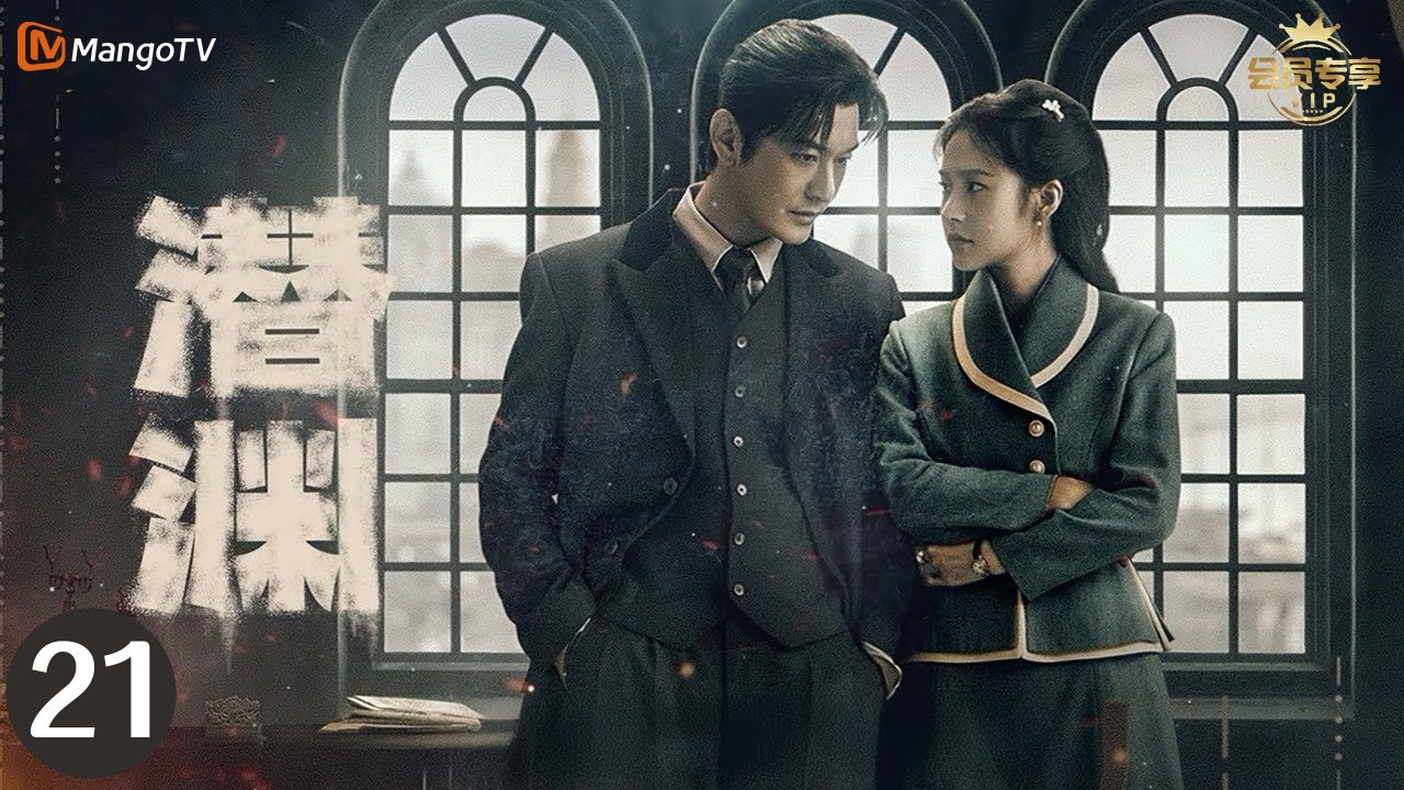 Multi SUB【潜渊 Deep Undercover】EP21 情报风云突变，梁朔陷入危机漩涡！| 黄晓明  张佳宁 |  MangoTV Moonsoon