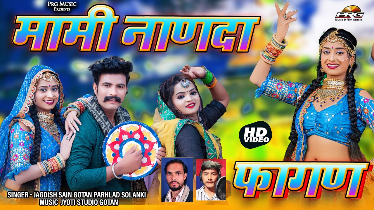 सुपरहिट राजस्थानी फागण - मामी नाणदा | Fagan | Mami Nanda Fagan 2026 | Jagish Goten | Marwadi Fagan