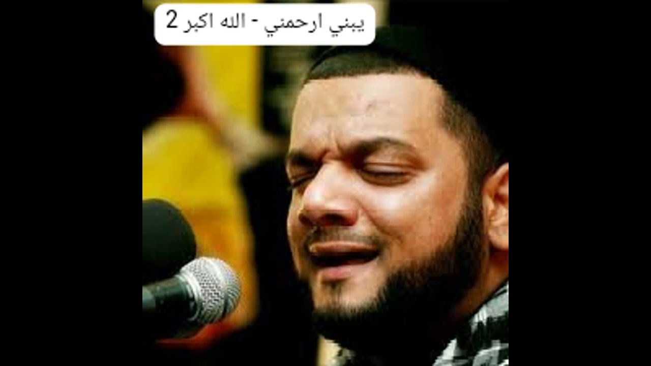 يبني ارحمني 2 - الله اكبر - الشيخ حسين الاكرف 1433