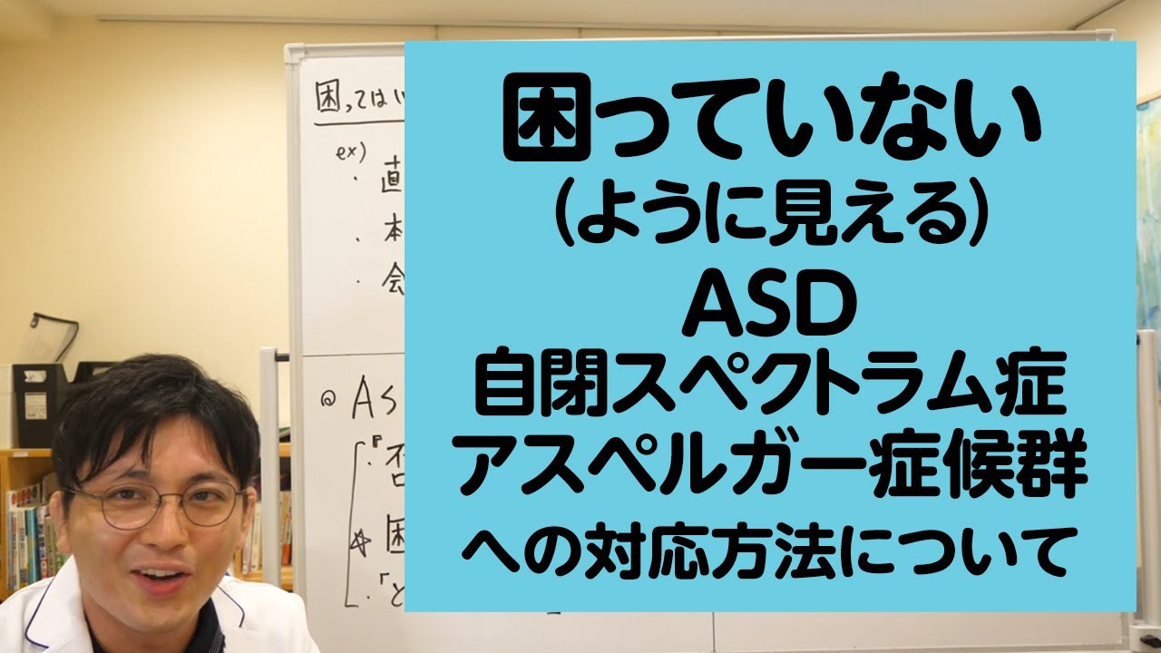 困っていない（ように見える）ASD/自閉スペクトラム症/アスペルガー症候群への対応方法について解説します【精神科医・益田裕介/早稲田メンタルクリニック】
