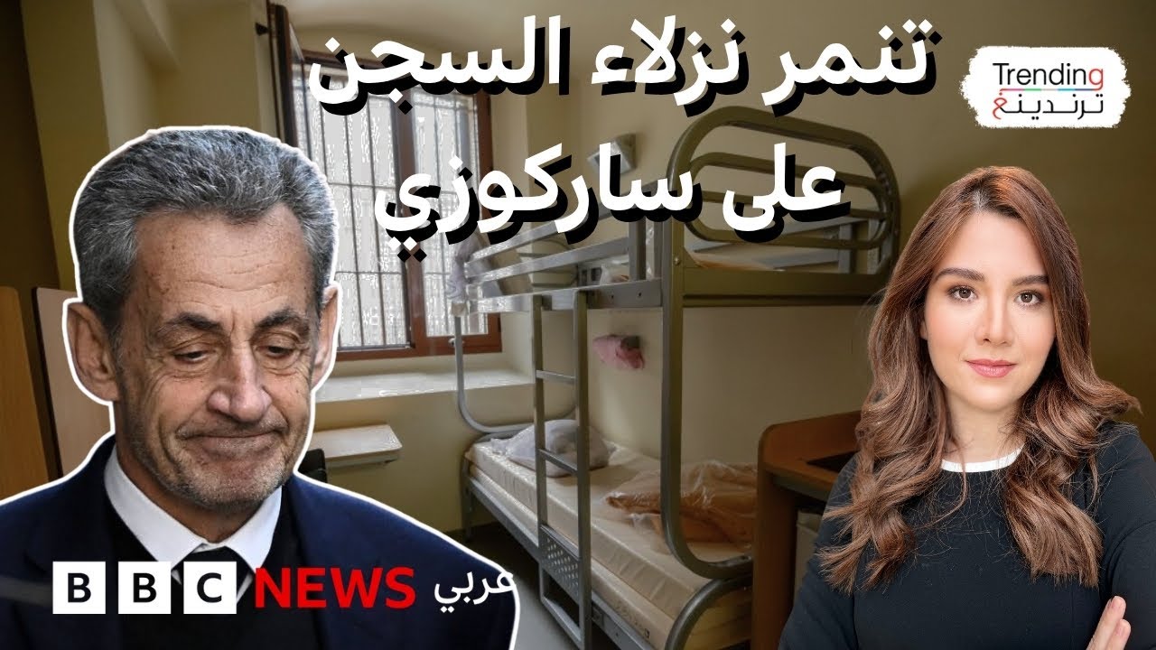 ساركوزي يتلقى تهديدات داخل السجن وحراسة مشددة لحمايته