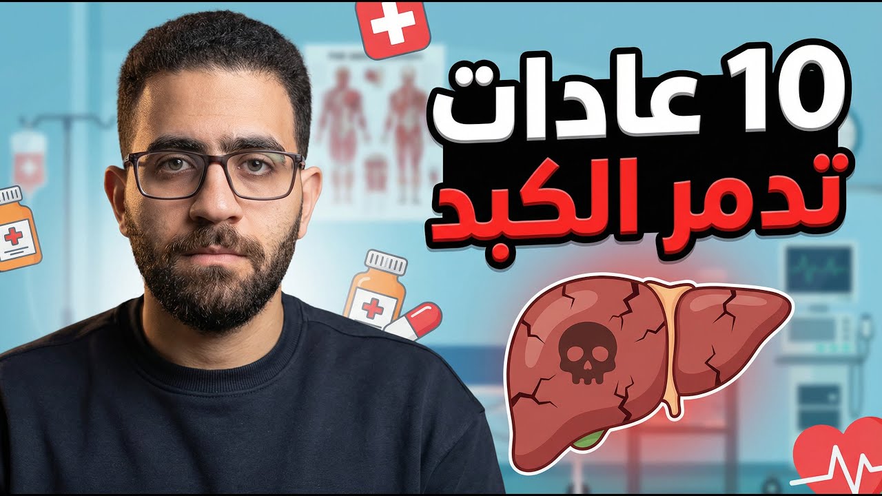 علامات وأسباب تدمير الكبد: 10 عادات خطيرة يجب التوقف عنها