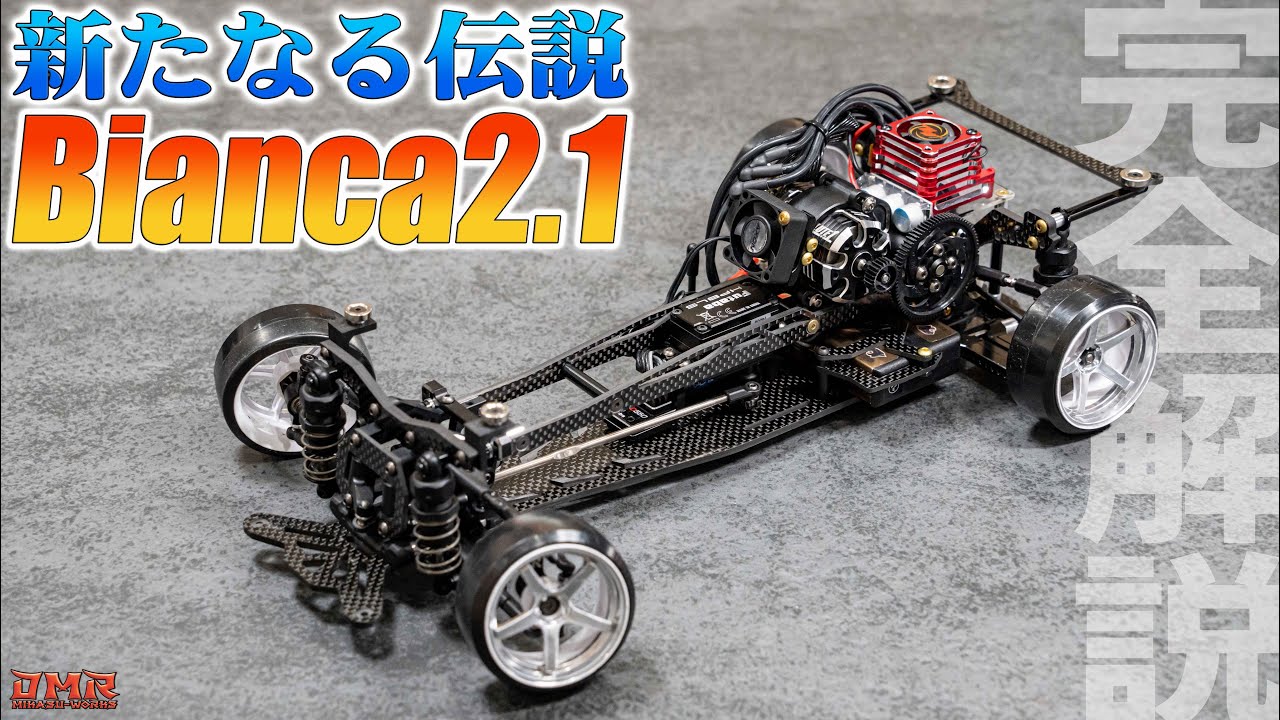 【ラジドリ】ヒコテック ビアンカ 2.1を完全解説！【ラジコン ドリフト】