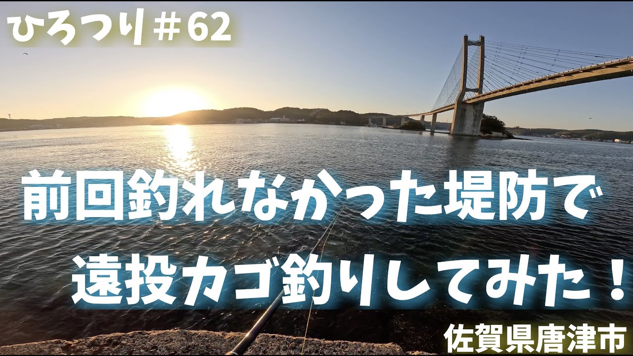 【旧ひろつり】【ライトカゴ釣り】前回釣れなかった堤防で　遠投カゴ釣りしてみた！