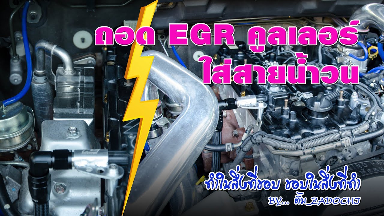 ถอดEGRคูลเลอร์+ใส่สายน้ำวน