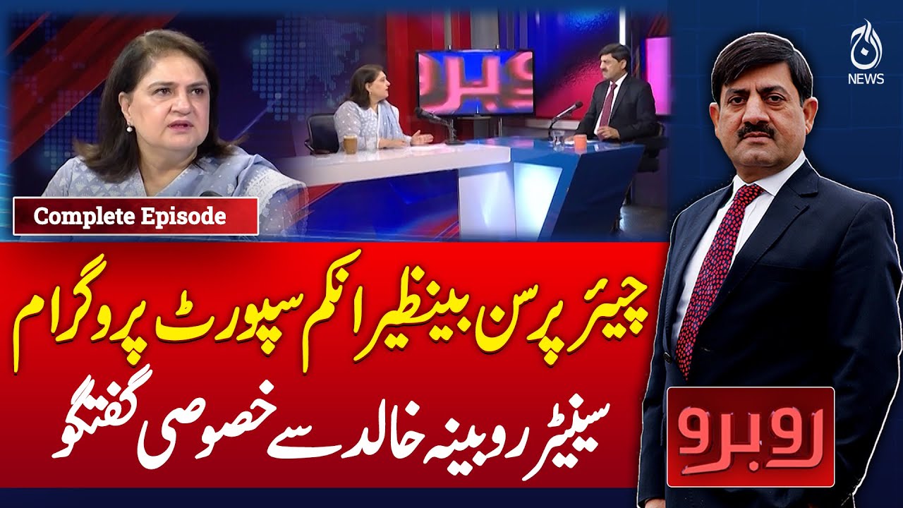 Exclusive Interview with BISP Chairperson Rubina Khalid | Rubaroo with Shaukat Piracha | Aaj News