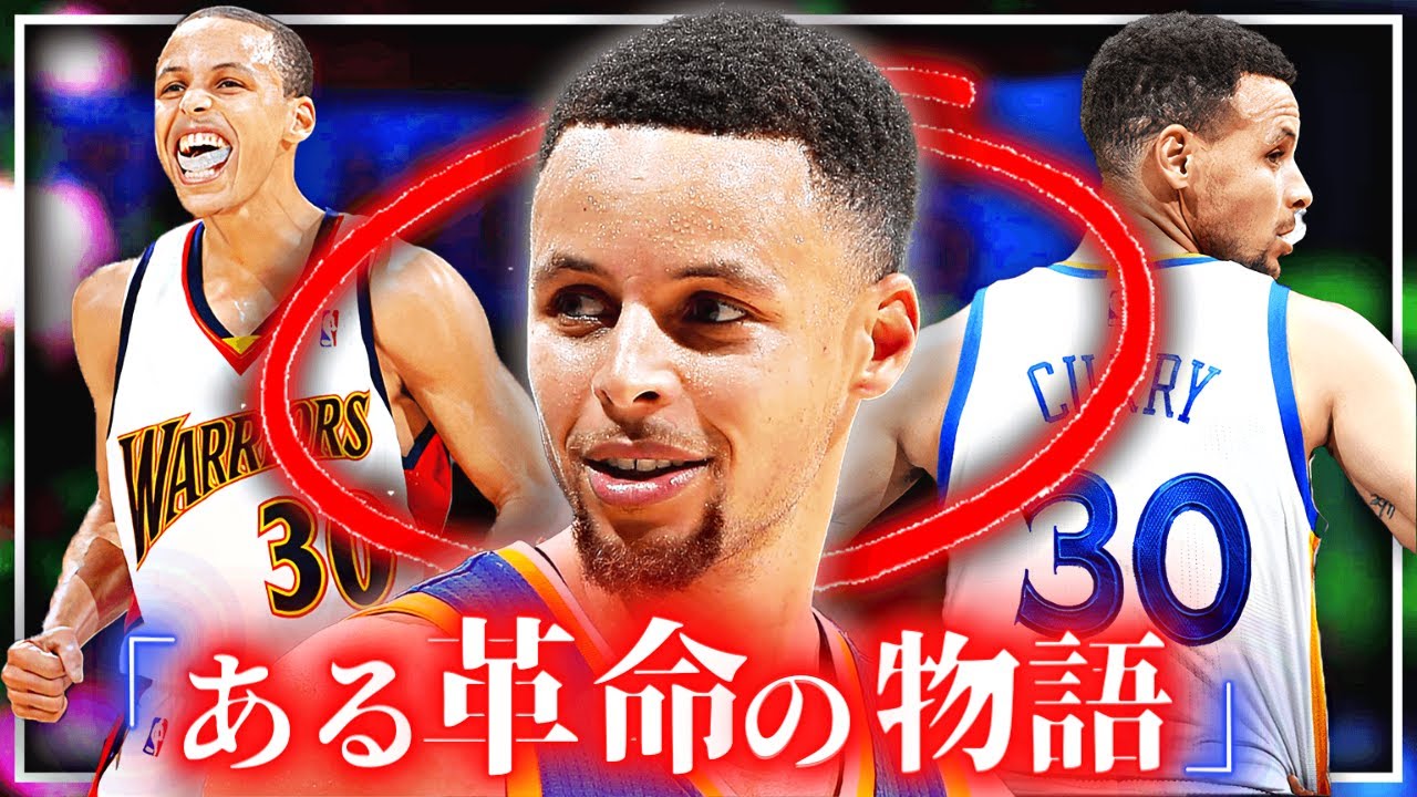 NBAを揺るがせた21世紀『大革命』|| ドキュメンタリー