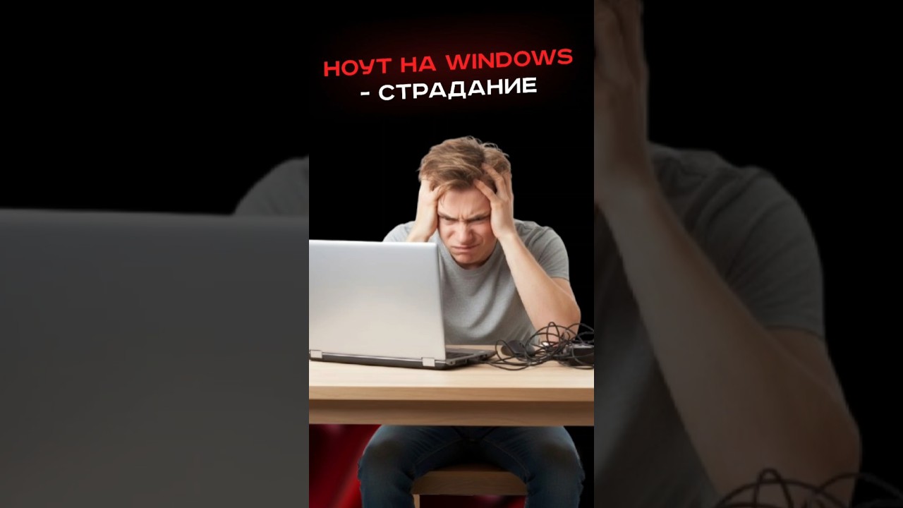 Ноут на windows - страдание #пк #сборкапк #игры #видеоигры #гейминг #ноутбук #пкигры #games #gaming