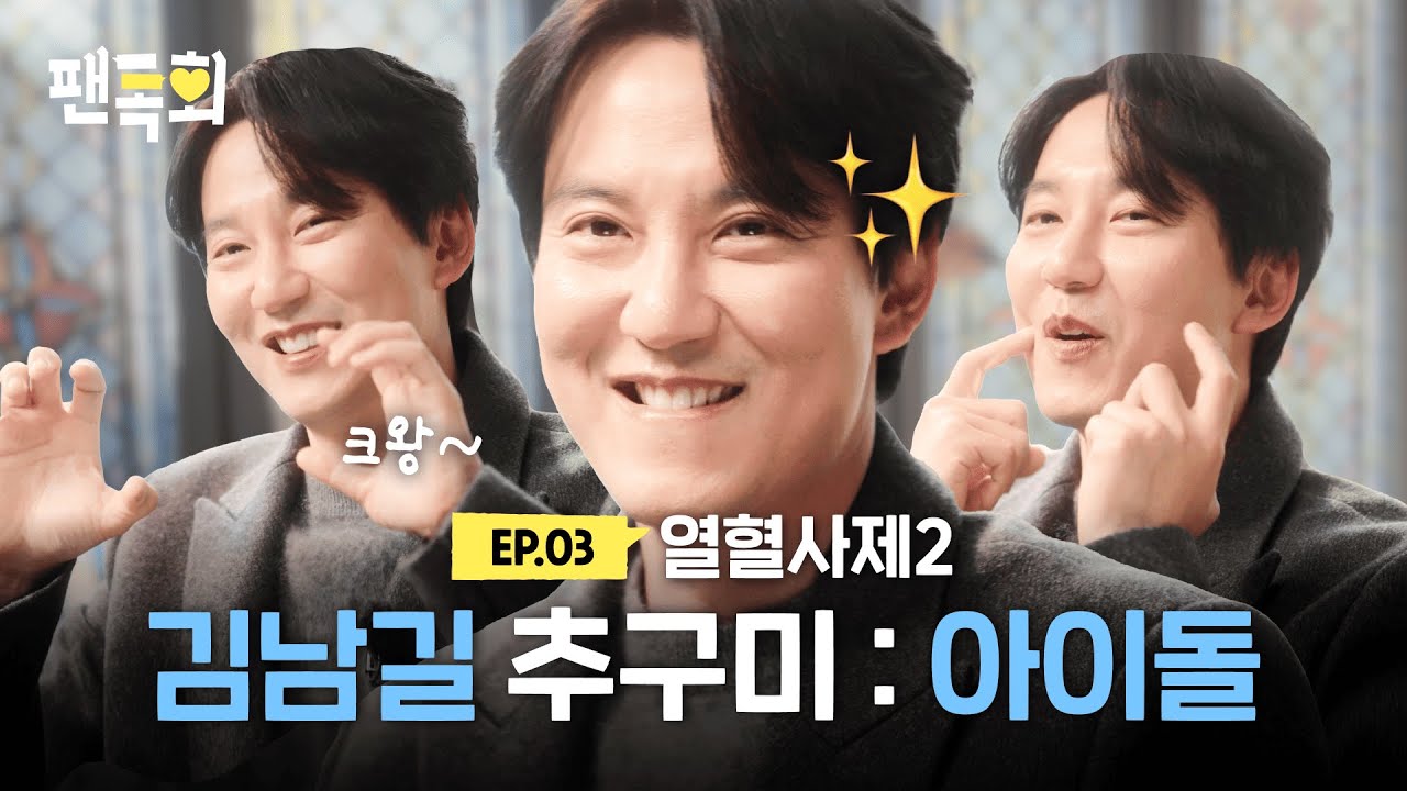 열혈남길의 아이돌 체험✨ 대세 챌린지에 열혈사제2 막방 스포까지 다 말아주고 간 김남길 배우😲ㅣ팬톡회 EP.3ㅣ열혈사제2