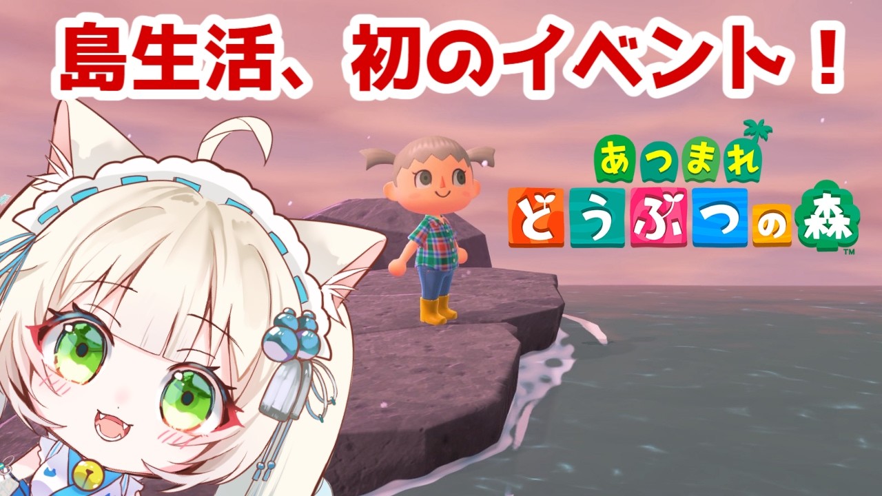 【#あつ森 】何もない島で、カーニバル・・・？【長月にこ】