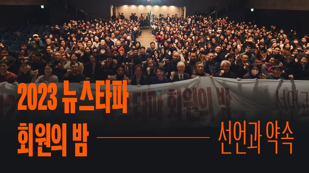 2023년 뉴스타파 회원의 밤 '선언과 약속'