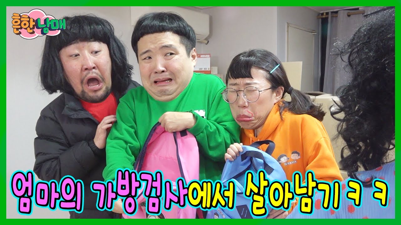 기막힌 변명으로 엄마의 가방 검사에서 살아남기!ㅋㅋㅋ