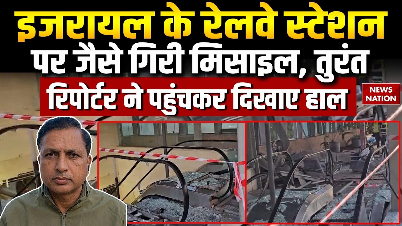 Iran Israel War: इजरायल के Holon Railway Station पर गिरी ईरानी मिसाइल। Ground Report | Khamenei