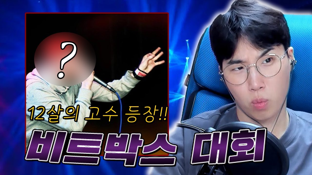 12살의 비트박스 고수가 나타났다... ㅣ너무 잘해서 놀램 ㄷㄷㄷㅣ비트박스 대회!