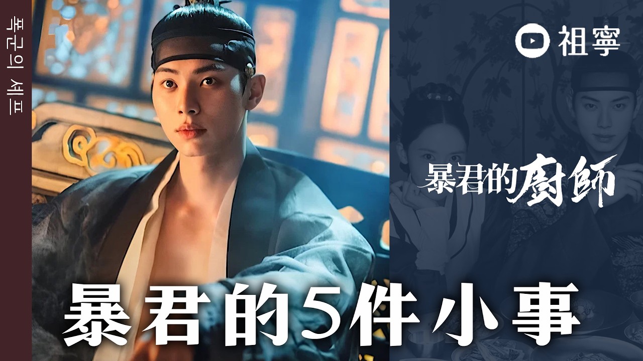 【暴君的廚師】燕熙君是誰？為何是暴君、長今怎麼出現了？辣椒是沒人吃過的味道？|EP1、2劇情解析｜祖妝中